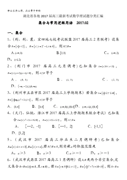 湖北省各地2017届高三最新考试数学理试题分类汇编：集合与常用逻辑用语含答案