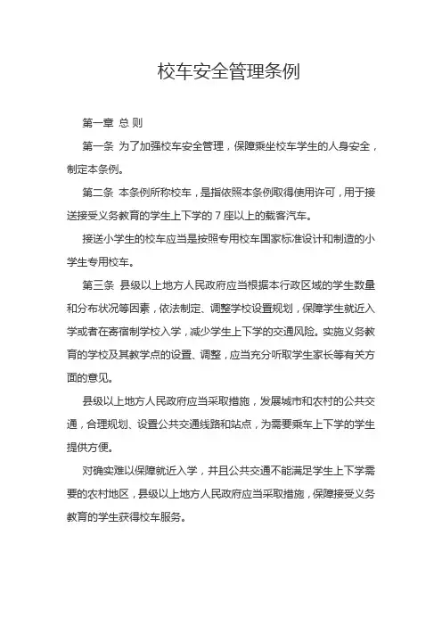 校车安全管理条例