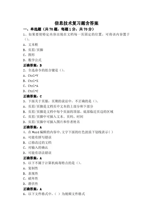 信息技术复习题含答案