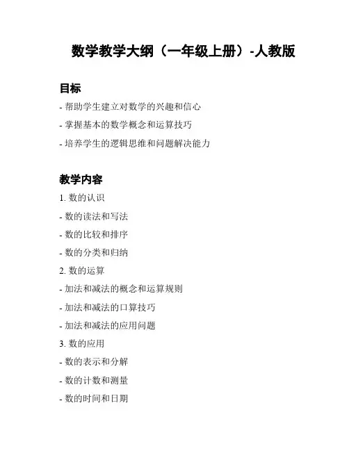 数学教学大纲(一年级上册)-人教版
