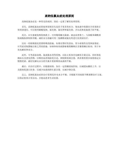 高钠低氯血症处理原则