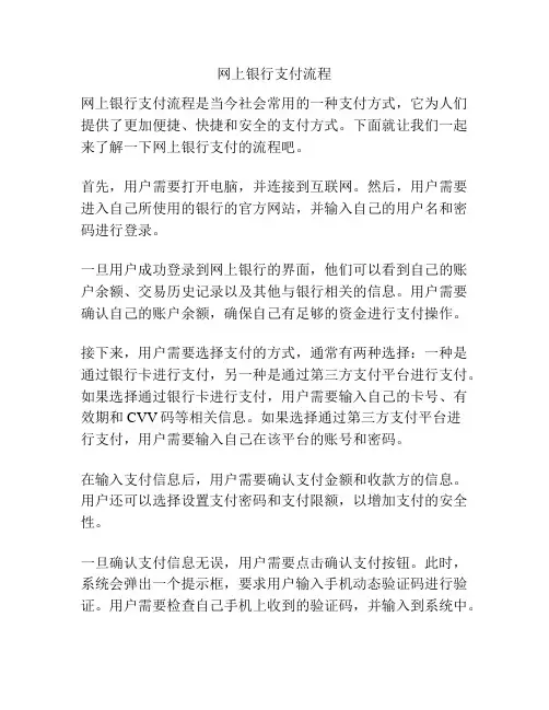 网上银行支付流程