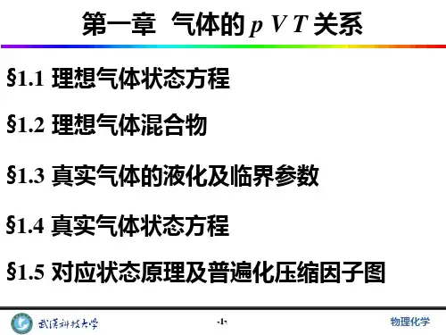 物理化学气体的pVT关系