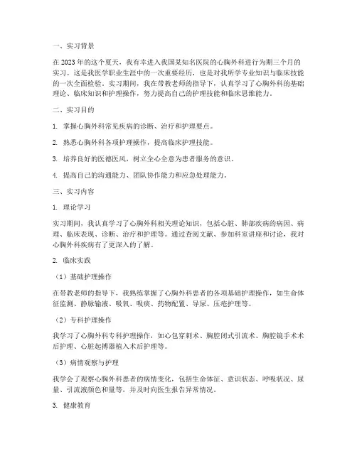 心胸外科护理实习报告