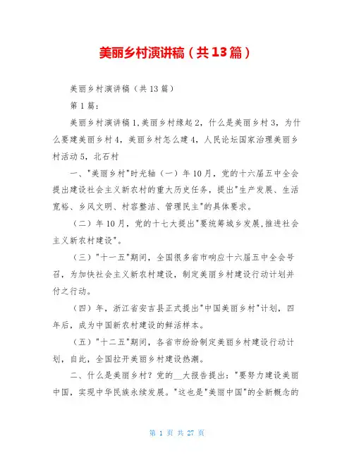 美丽乡村演讲稿(共13篇)