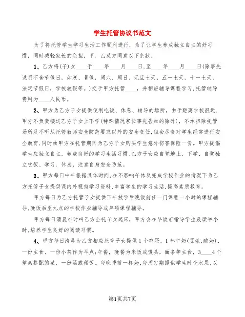 学生托管协议书范文(4篇)