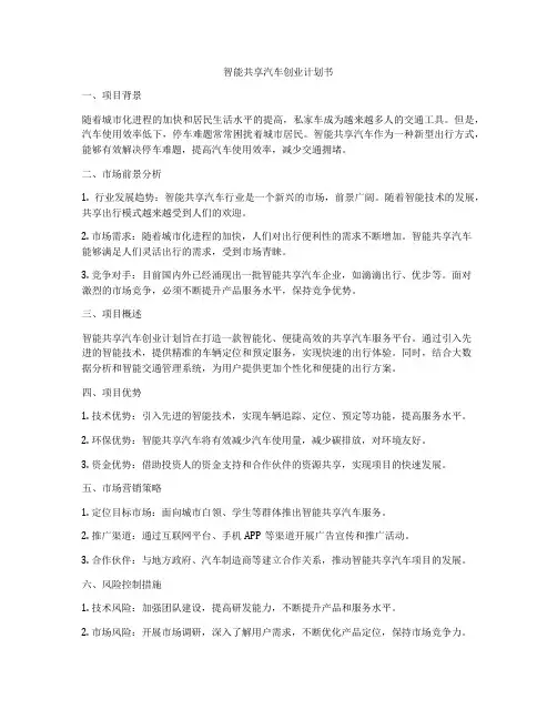 智能共享汽车创业计划书