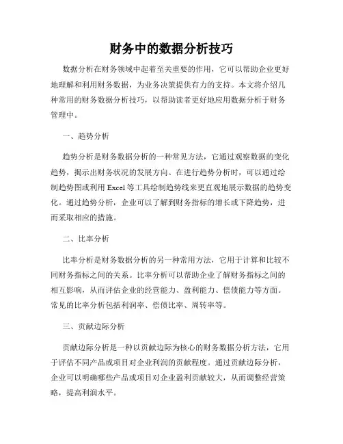 财务中的数据分析技巧
