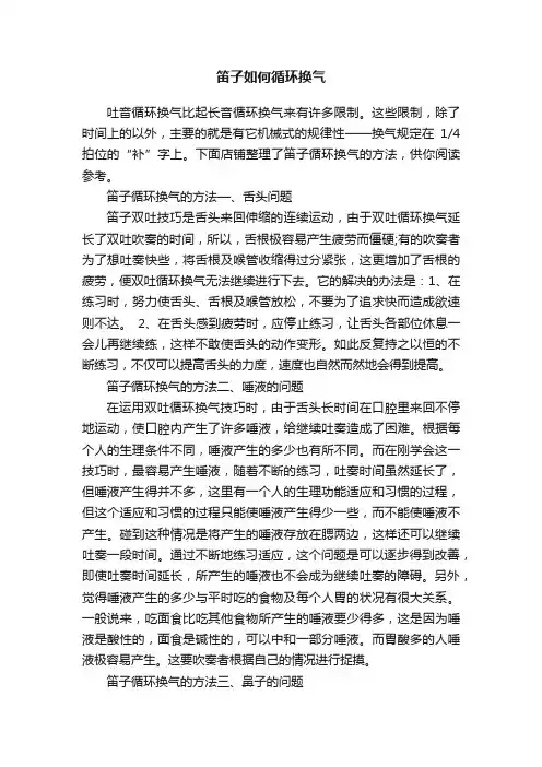 笛子如何循环换气