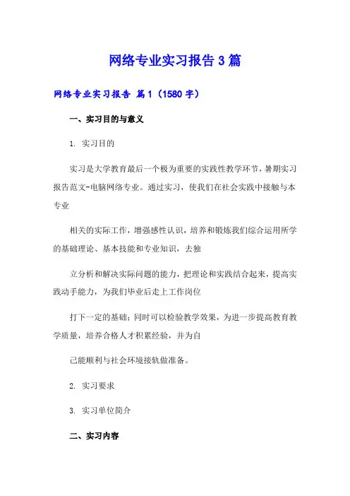 网络专业实习报告3篇