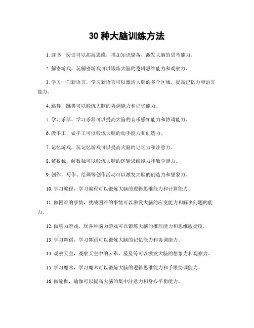 30种大脑训练方法