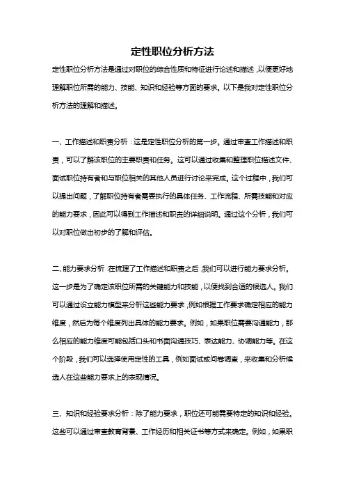 定性职位分析方法