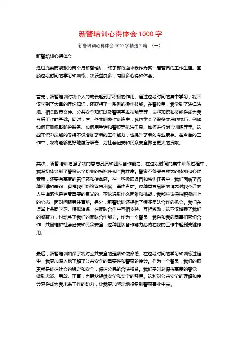 新警培训心得体会1000字2篇