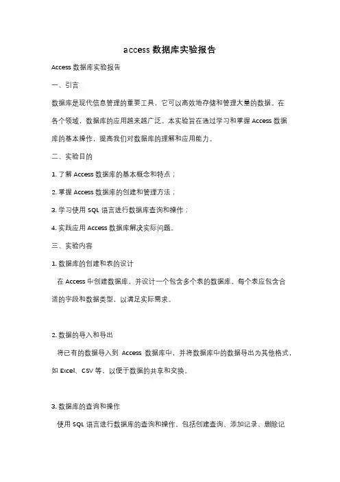 access数据库实验报告