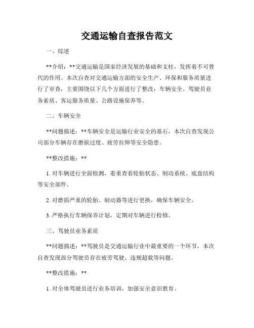 交通运输自查报告范文