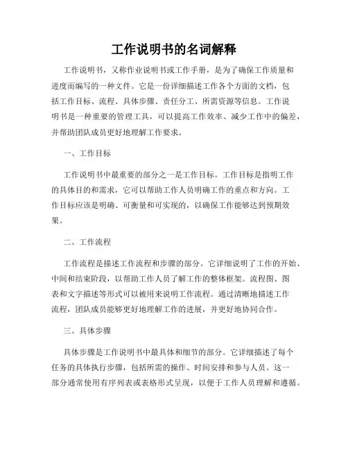 工作说明书的名词解释