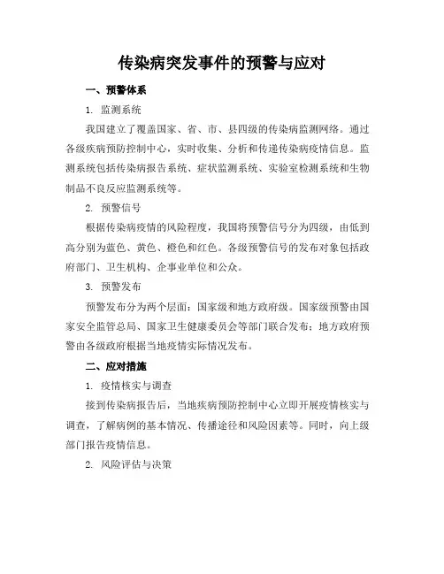 传染病突发事件的预警与应对