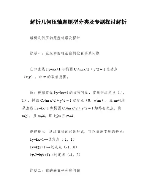 解析几何压轴题题型分类及专题探讨解析