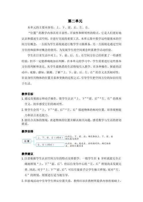 新课标人教版小学数学一年级上册第二单元第一课时上、下、前、后教案(含教学反思)