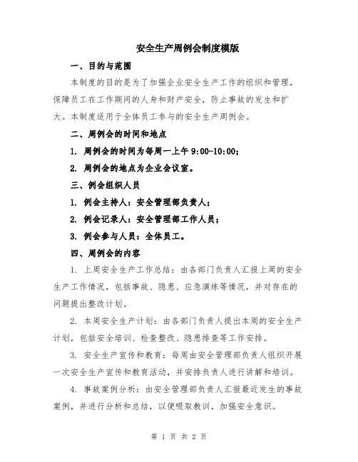 安全生产周例会制度模版