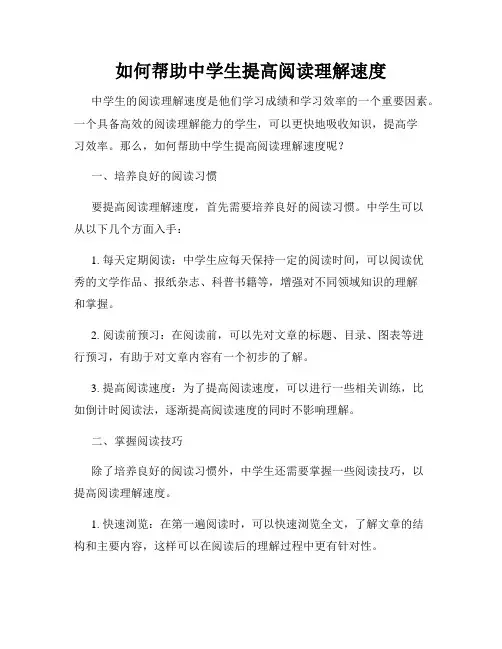 如何帮助中学生提高阅读理解速度