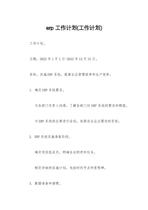 erp工作计划(工作计划)