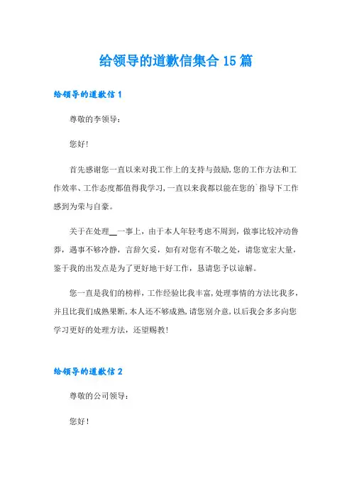 给领导的道歉信集合15篇