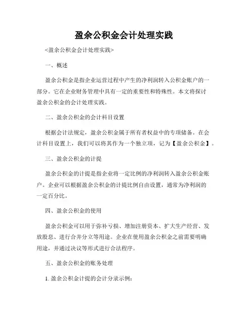 盈余公积金会计处理实践