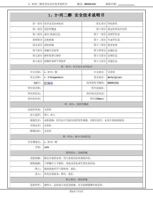 丙二醇安全技术说明书