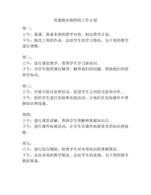 资源教室教师的工作计划