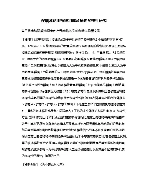 深圳莲花山植被组成及植物多样性研究
