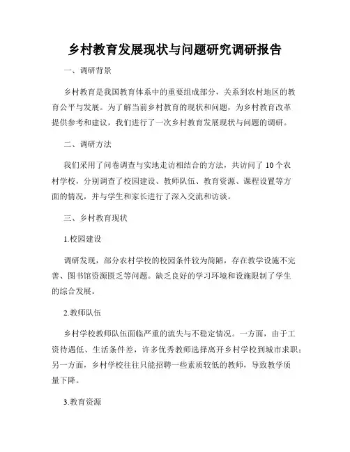 乡村教育发展现状与问题研究调研报告