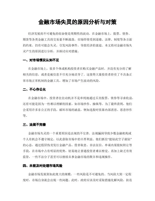 金融市场失灵的原因分析与对策