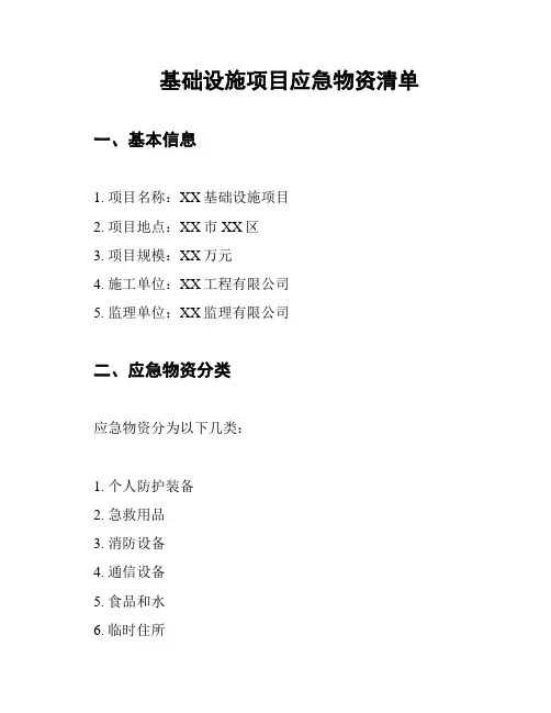 基础设施项目应急物资清单