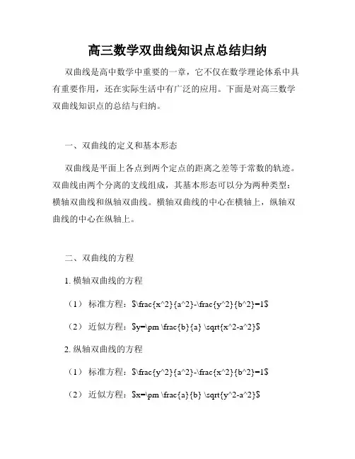 高三数学双曲线知识点总结归纳