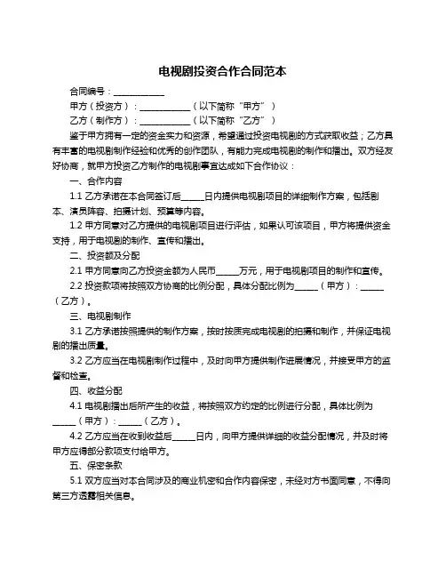 电视剧投资合作合同范本