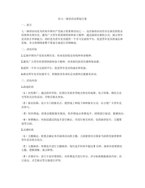 庆七一演讲活动策划方案