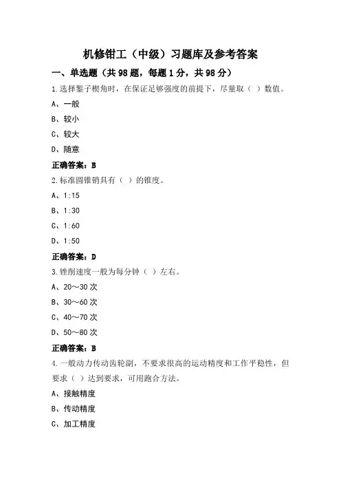 机修钳工(中级)习题库及参考答案