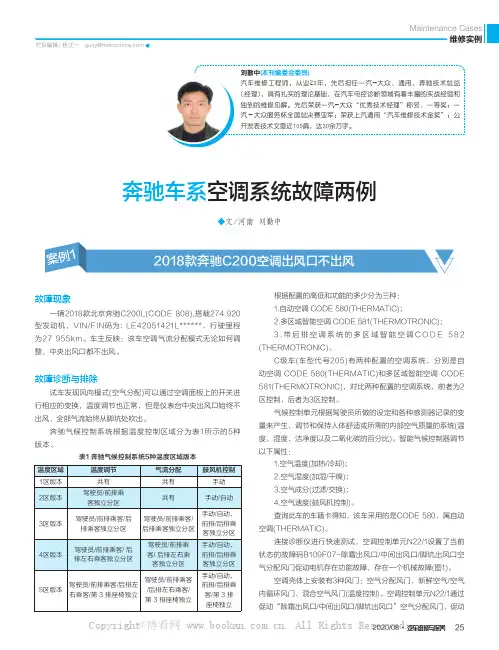 奔驰车系空调系统故障两例