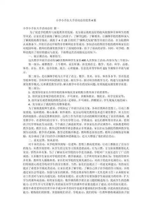 小学小手拉大手活动总结优秀4篇