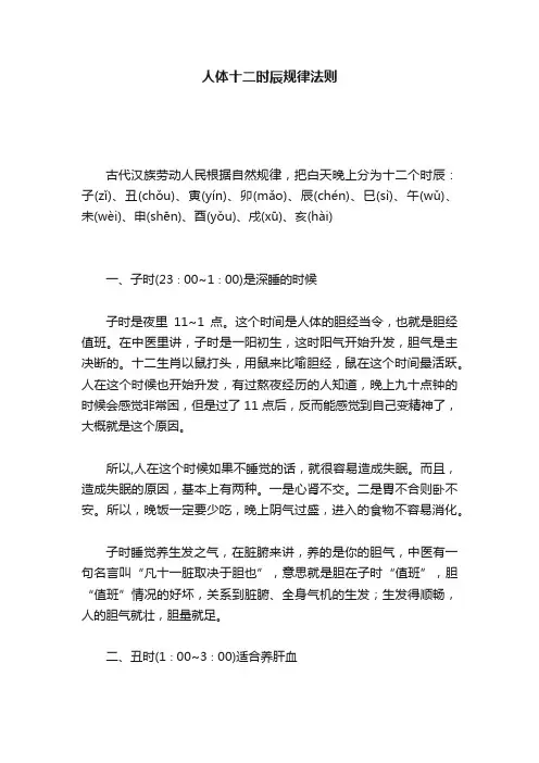 人体十二时辰规律法则