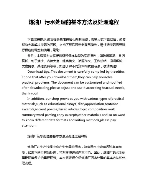 炼油厂污水处理的基本方法及处理流程