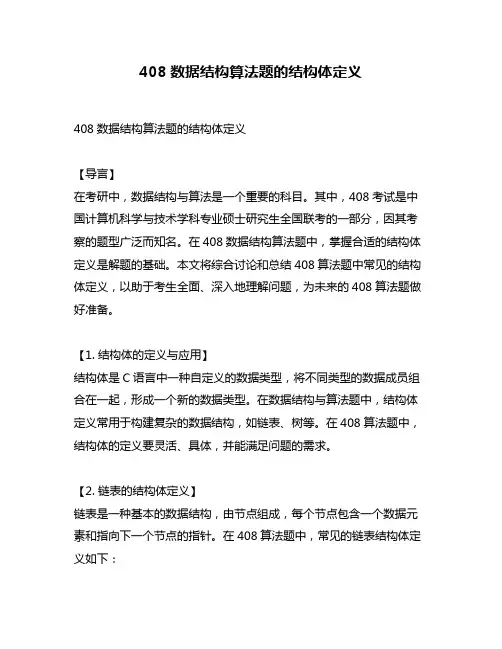 408数据结构算法题的结构体定义