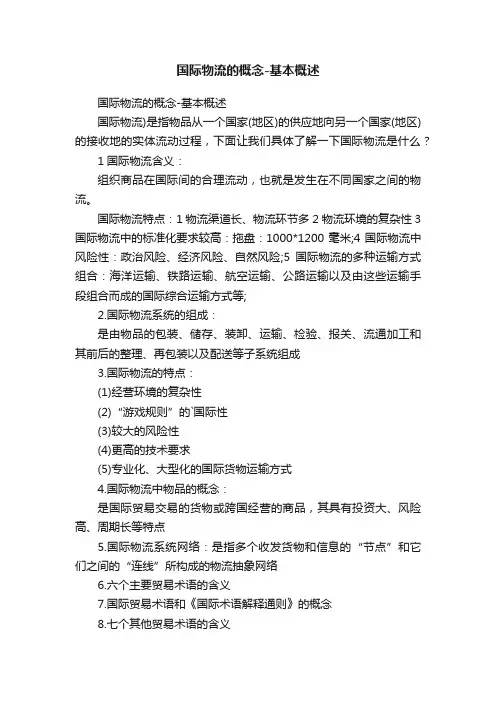 国际物流的概念-基本概述