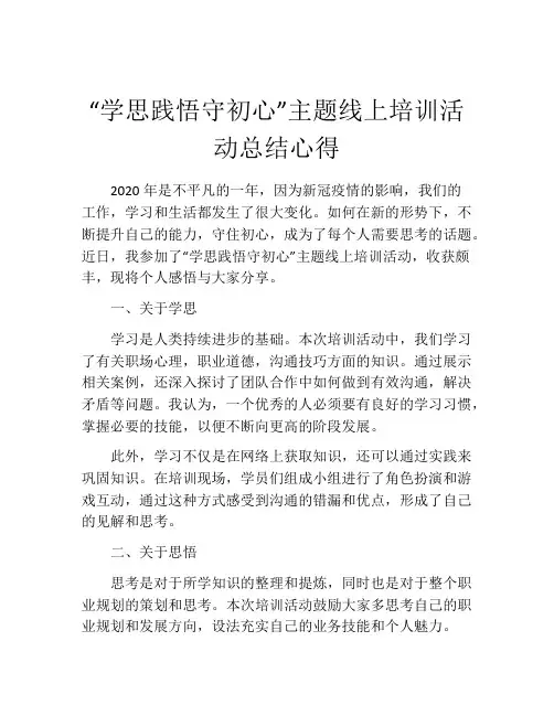 “学思践悟守初心”主题线上培训活动总结心得