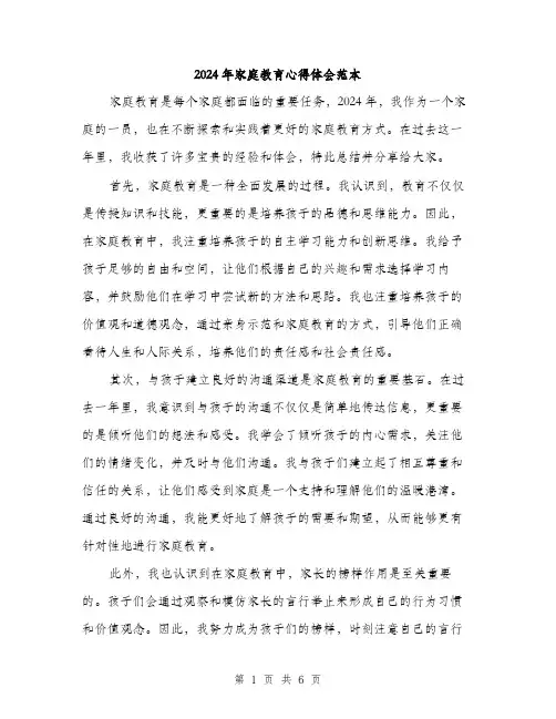 2024年家庭教育心得体会范本(3篇)