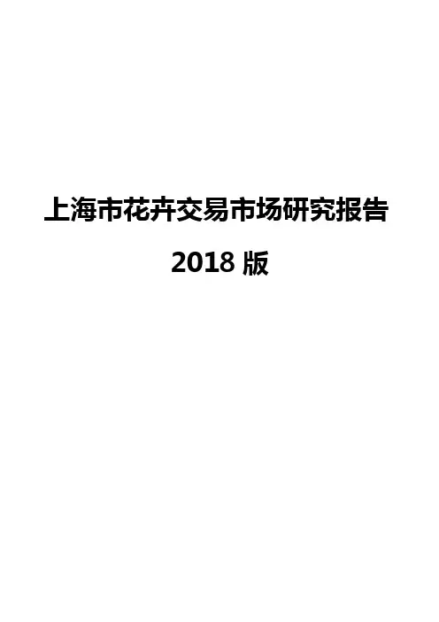 上海市花卉交易市场研究报告2018版