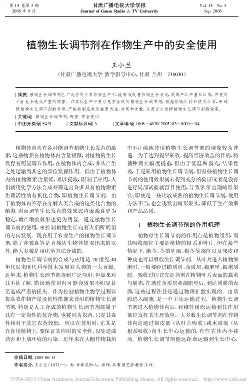 植物生长调节剂在作物生产中的安全使用