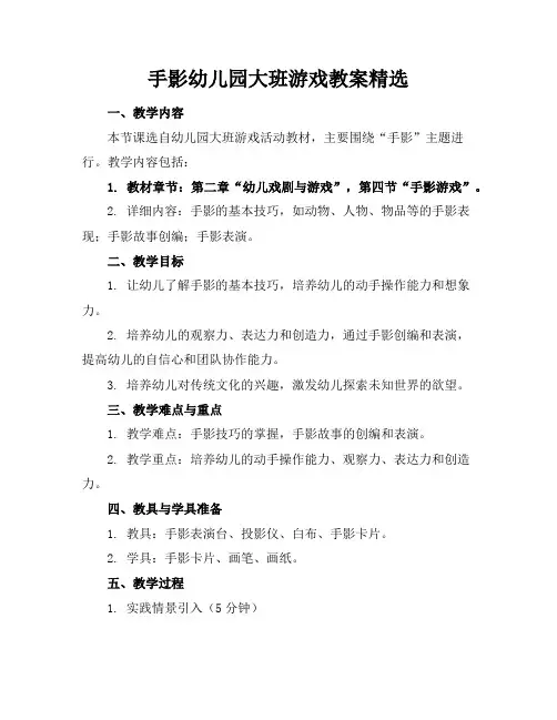 手影幼儿园大班游戏教案
