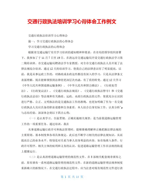 交通行政执法培训学习心得体会工作例文